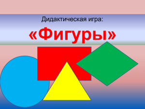 Фигуры