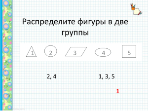 Распределите фигуры в две группы 2, 4