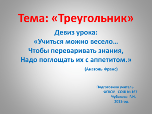 Тема: «Треугольник» Девиз урока: «Учиться можно весело… Чтобы переваривать знания,