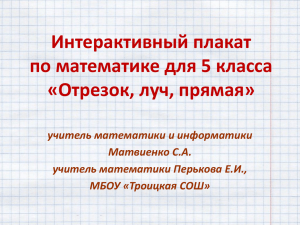 Интерактивный плакат по математике для 5 класса «Отрезок, луч, прямая»