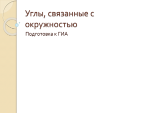 Углы, связанные с окружностью Подготовка к ГИА