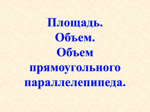 1. Урок по теме "Объем".