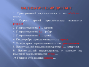 … 1. Прямоугольный параллелепипед – это фигура. Стороны