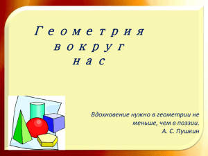 Геометрия вокруг нас Вдохновение нужно в геометрии не