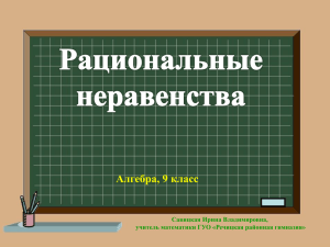 Алгебра, 9 класс Савицкая Ирина Владимировна, учитель математики ГУО «Речицкая районная гимназия»