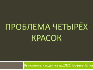 Проблема четырёх красок Выполнила: студентка гр.2Л21