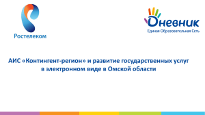 АИС «Контингент-регион - Омский Региональный Электронный