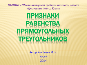 ПРИЗНАКИ РАВЕНСТВА ПРЯМОУГОЛЬНЫХ ТРЕУГОЛЬНИКОВ