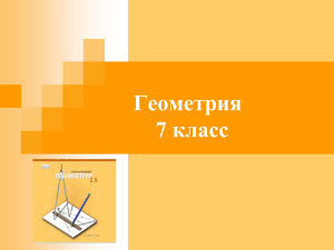 Геометрия 7 класс