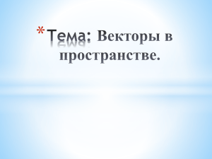 Тема: Векторы в пространстве. Самостоятельная работа