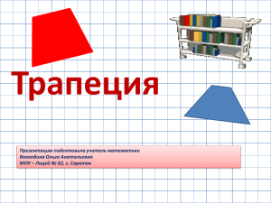 Презентация Трапеция 8 класс