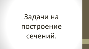 Задачи на построение сечений.