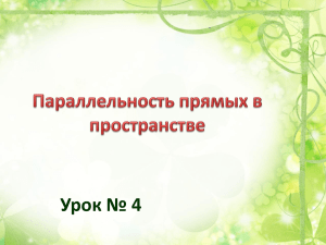 Урок № 4