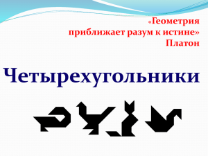 Четырехугольники Геометрия приближает разум к истине» Платон