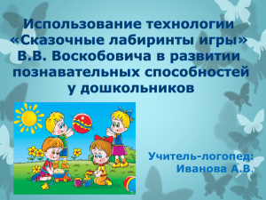 Использование технологии В.В.Воскобовича