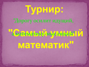 Математика, внеклассное мероприятие, 9 класс "Самый умный