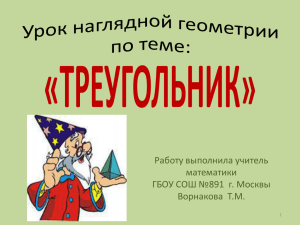 Работу выполнила учитель математики ГБОУ СОШ №891 г. Москвы Ворнакова Т.М.