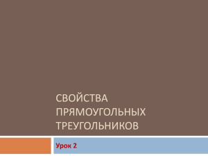 СВОЙСТВА ПРЯМОУГОЛЬНЫХ ТРЕУГОЛЬНИКОВ Урок 2