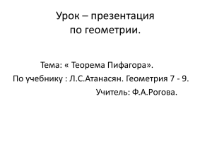 Урок – презентация по геометрии. Тема: « Теорема Пифагора».