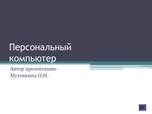 Персональный компьютер Автор презентации: Мутовкина О.Н