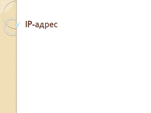 IP-адрес