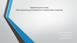 Презентация на тему «Функциональные возможности межсетевых экранов» Подготовил студент Группа БПЗ1101