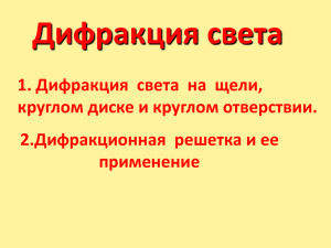 Дифракция света 1. Дифракция света на щели, круглом диске и