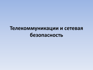 Телекоммуникации и сетевая безопасность