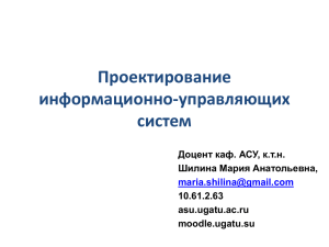 Проектирование информационно-управляющих систем Доцент каф. АСУ, к.т.н.