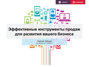 Эффективные инструменты продаж