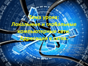 Тема урока: Локальные и глобальные компьютерные сети. Адресация в сетях.