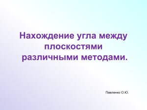 Нахождение угла между плоскостями различными методами. Павленко О.Ю.