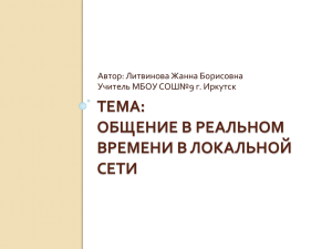 Общение в реальном времени в локальной сети