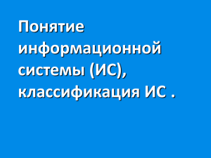 Понятие информационной системы (ИС)