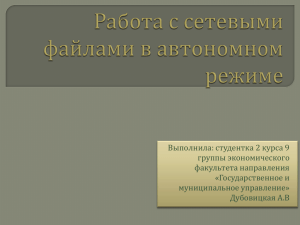 Работа с сетевыми файлами в автономном режиме Выполнила