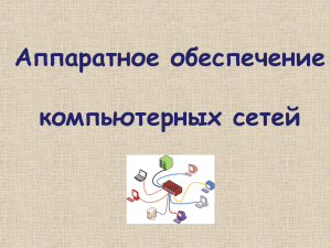 Аппаратное обеспечение компьютерных сетей Компьютерная сеть