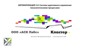 Презентация резидента Сколково ASK Labs