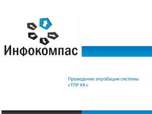 Проведение апробации программного обеспечения для работы