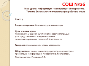 СОШ №26 Тема урока: Информация – компьютер – Информатика.