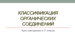 Классификация органических соединений