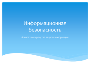 Информационная безопасность Аппаратные средства защиты