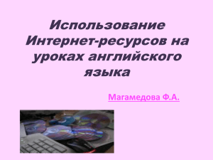 Использование Интернет-ресурсов на уроках английского языка