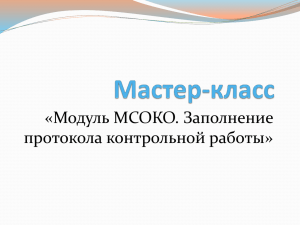 Модуль МСОКО. Заполнение протоколов контрольных работ