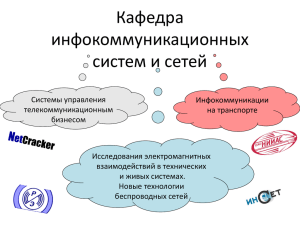 Презентация Инфокоммуникационные системы и сети