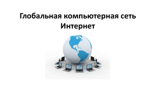 Глобальная компьютерная сеть Интернет