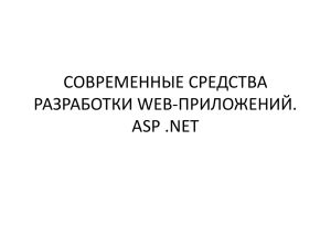 СОВРЕМЕННЫЕ СРЕДСТВА РАЗРАБОТКИ WEB-ПРИЛОЖЕНИЙ. ASP .NET