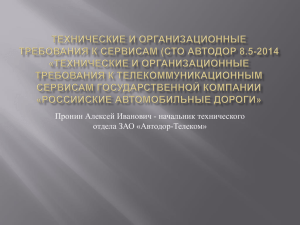 Презентация СТО АВТОДОР 8.5-2014