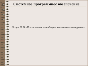 Использование ассемблера с языками высокого уровня