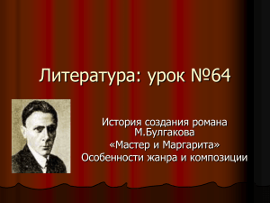 Литература: урок №64 История создания романа М.Булгакова «Мастер и Маргарита»