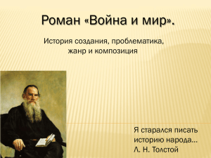 Роман «Война и мир». История создания, проблематика, жанр и композиция Я старался писать